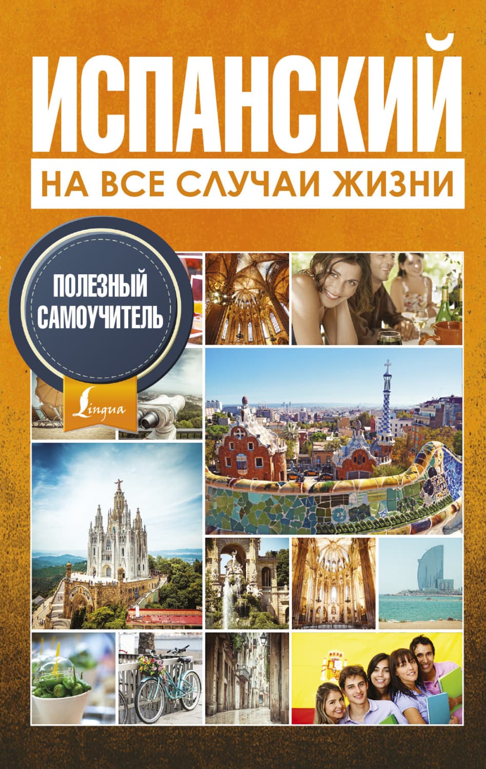Обложка книги «Испанский на все случаи жизни. Полезный самоучитель» — Рафаэл С. Гонсалес