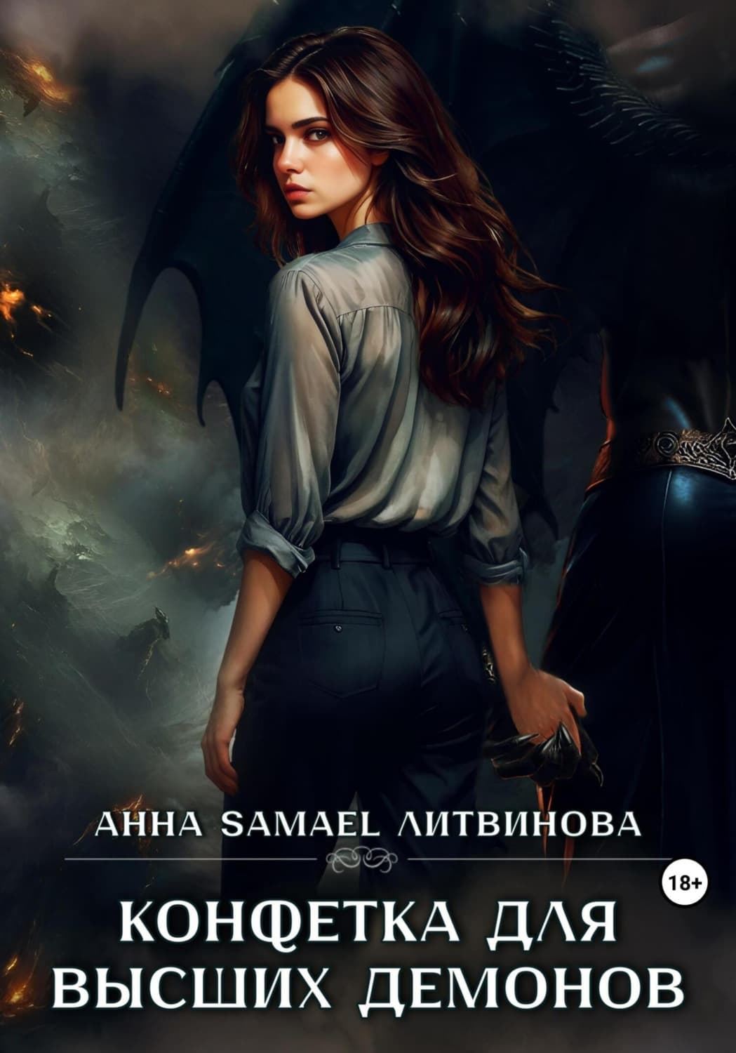 Обложка книги «Конфетка для высших демонов» — Александра Литвинова