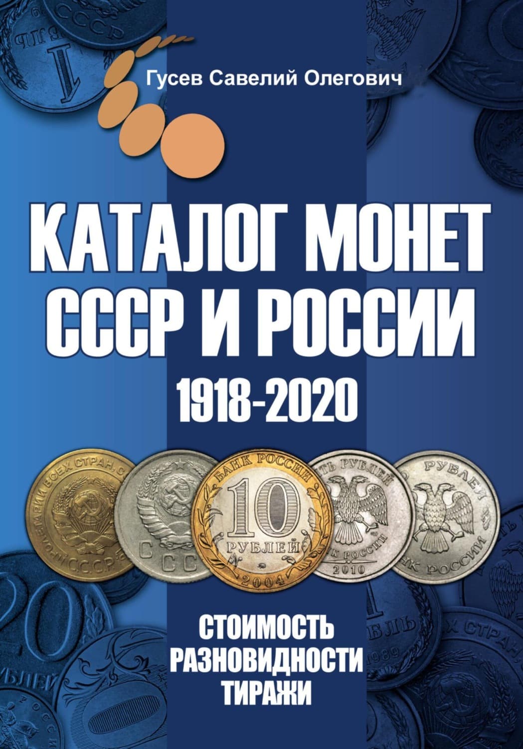 Обложка книги «Каталог монет СССР и России 1918-2020. Выпуск 12» — Сергей Гусев