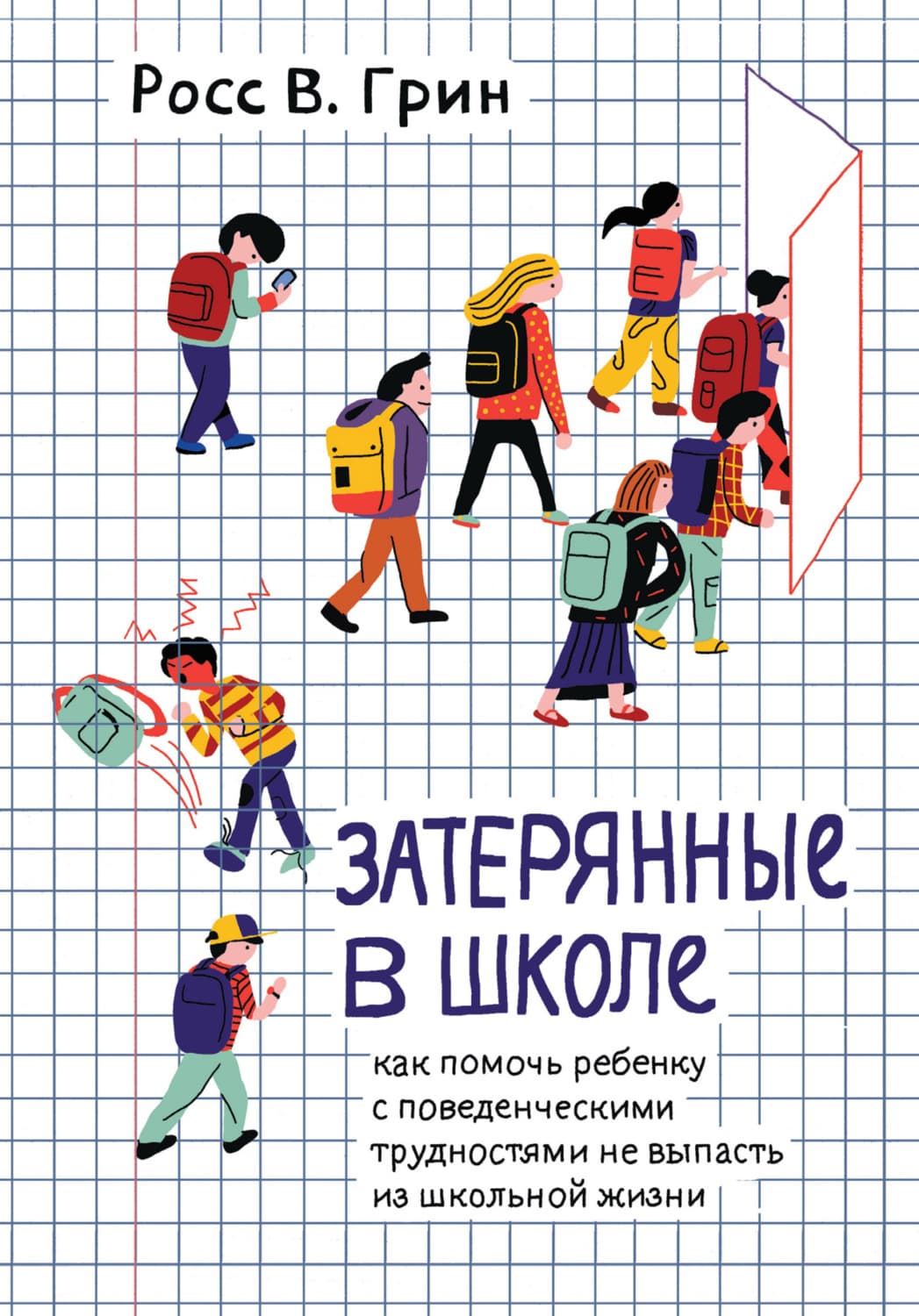 Обложка книги «Затерянные в школе. Как помочь ребенку с поведенческими трудностями не выпасть из школьной жизни» — Роберт Грин