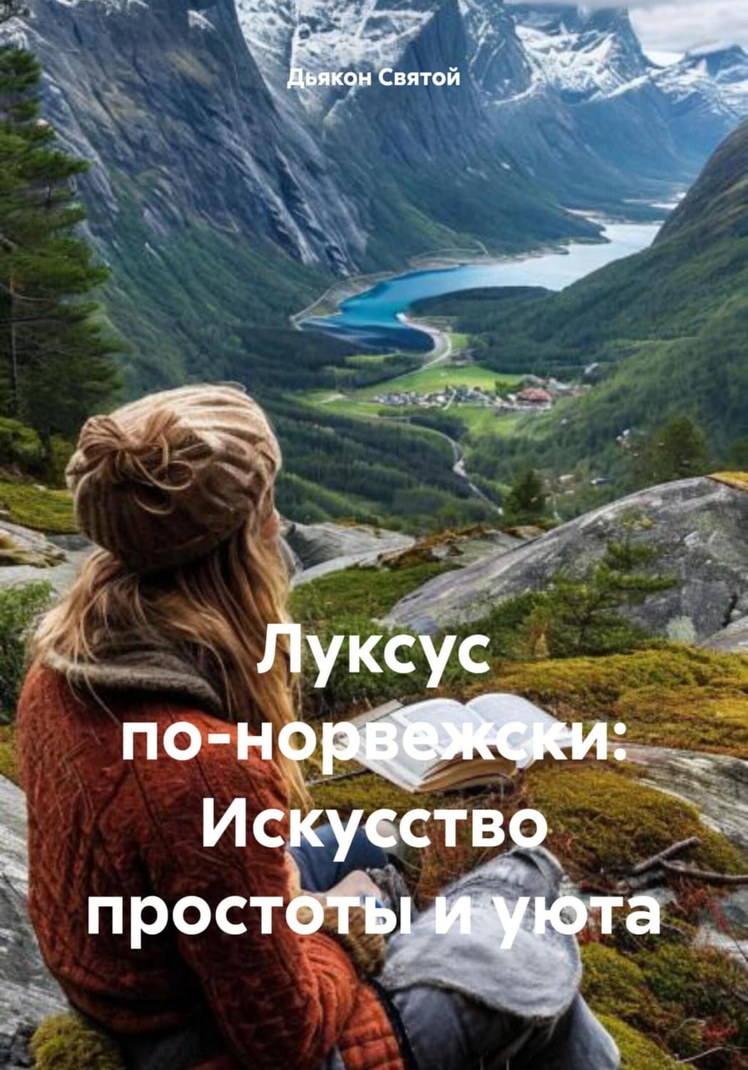 Обложка книги «Луксус по-норвежски: Искусство простоты и уюта» — Дьякон Джон Святой