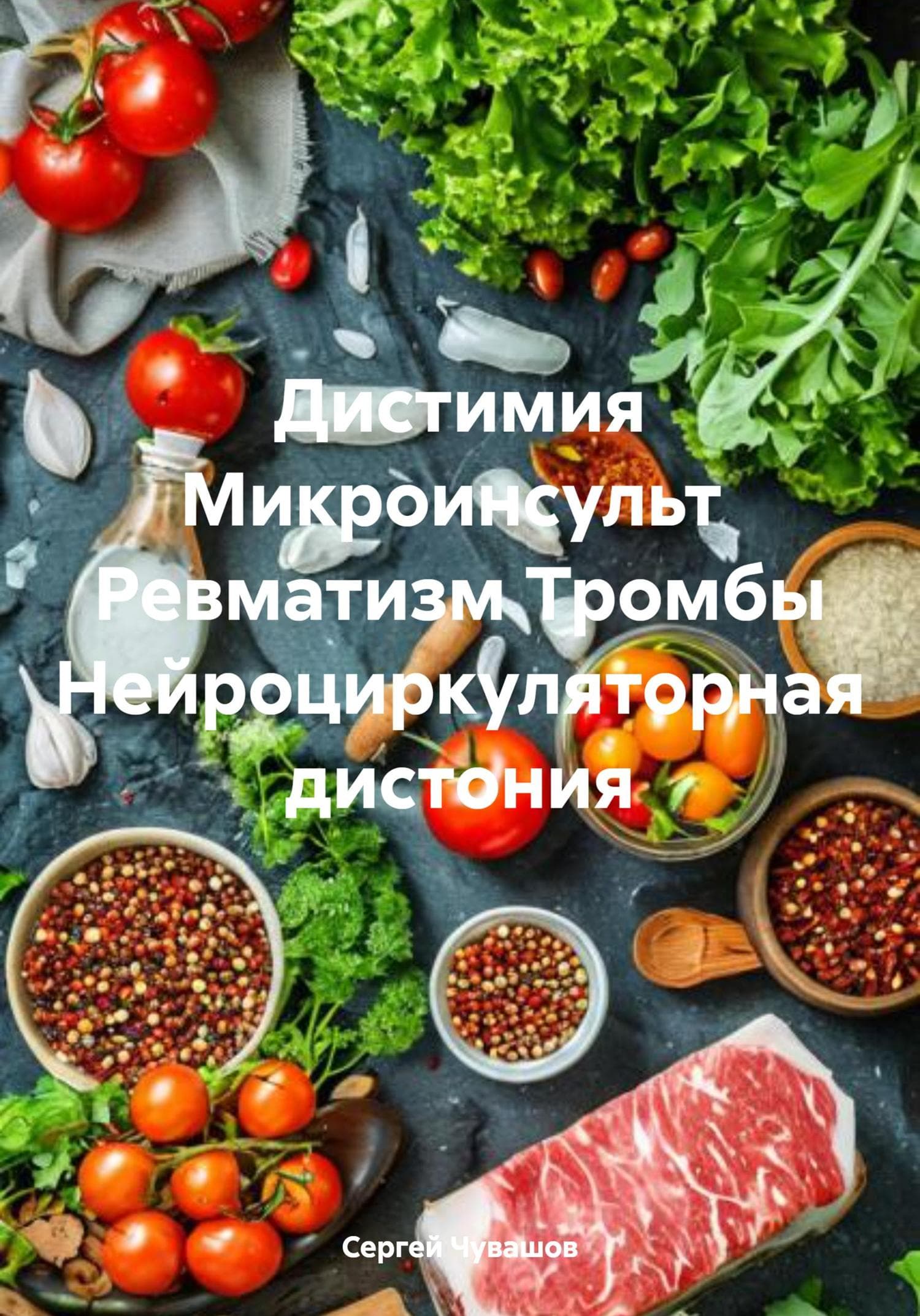 Обложка книги «Дистимия Микроинсульт Ревматизм Тромбы Нейроциркуляторная дистония» — Сергей Чувашов