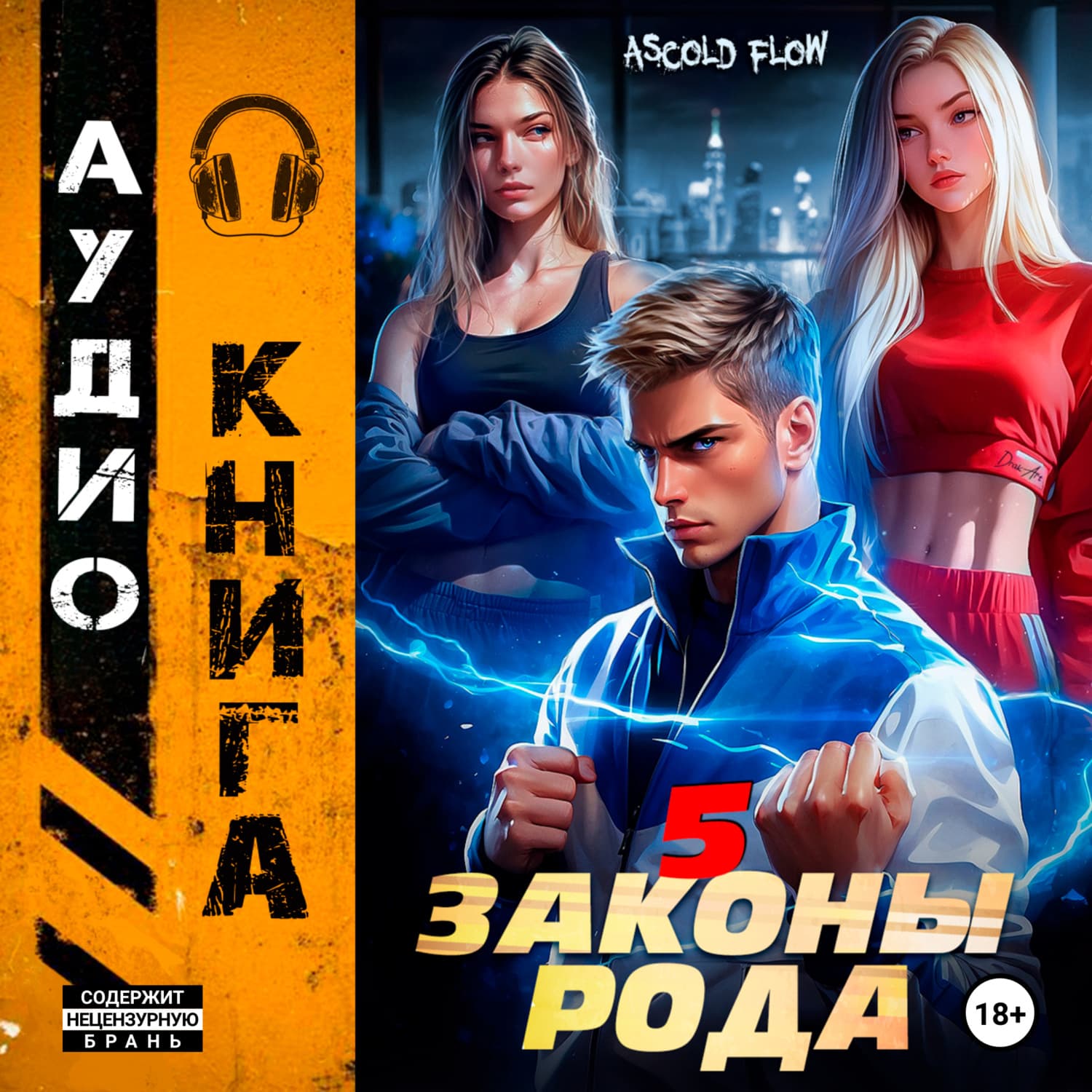 Обложка книги «Законы Рода. Том 5» — А.