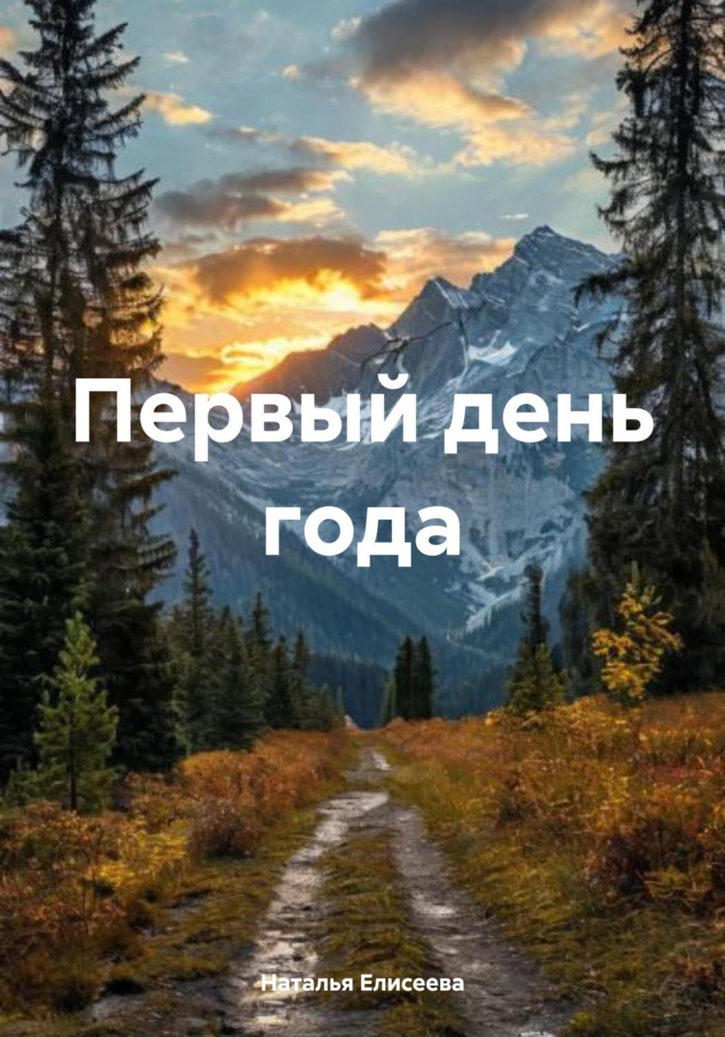 Обложка книги «Первый день года» — Наталия Елисеева