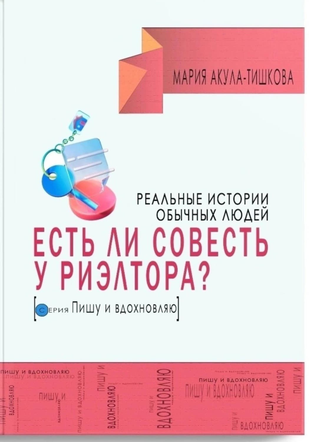 Обложка книги «Есть ли совесть у риэлтора. Реальные истории обычных людей» — Мария Акула – Тишкова