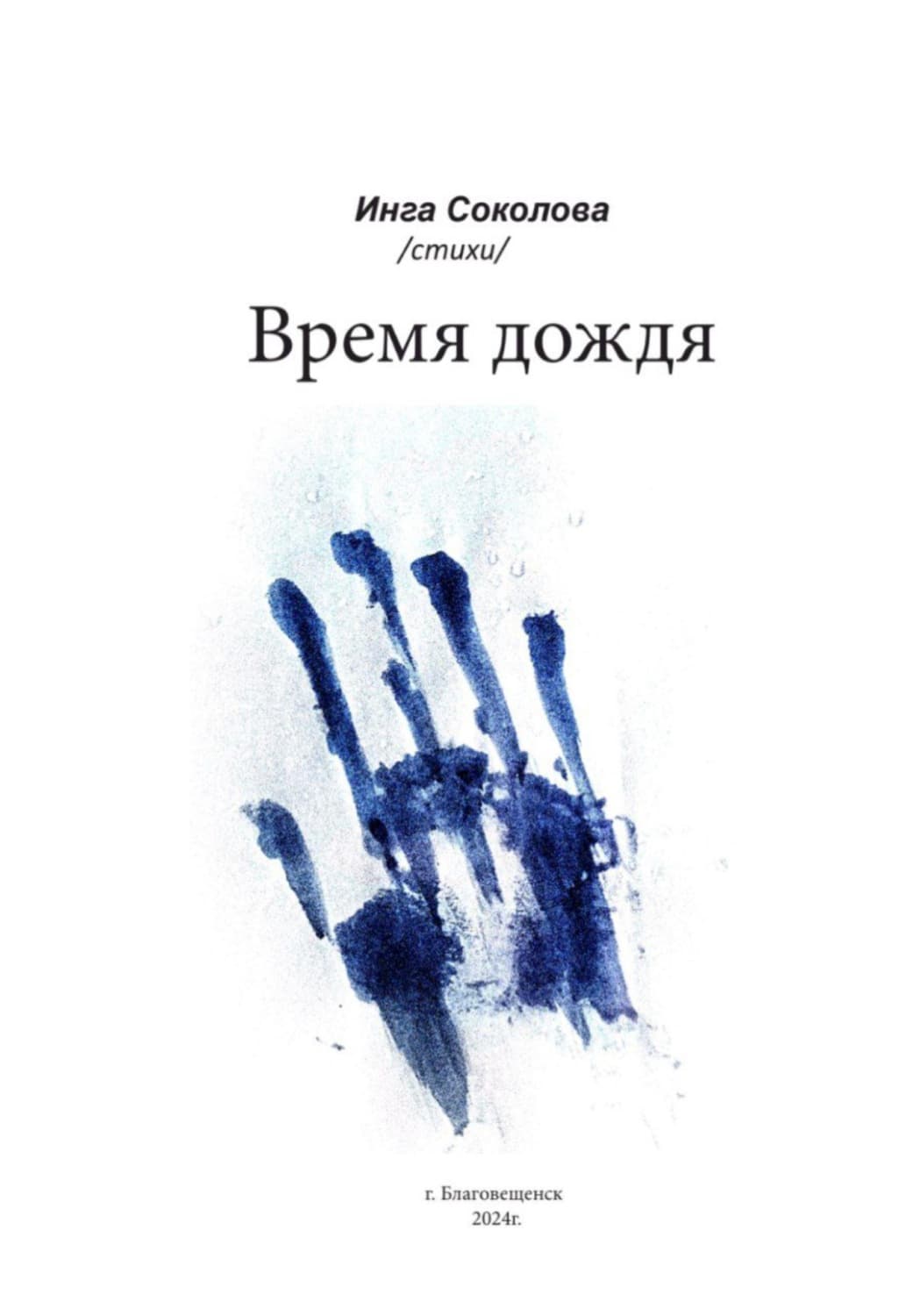 Обложка книги «Время дождя» — Ирина Соколова