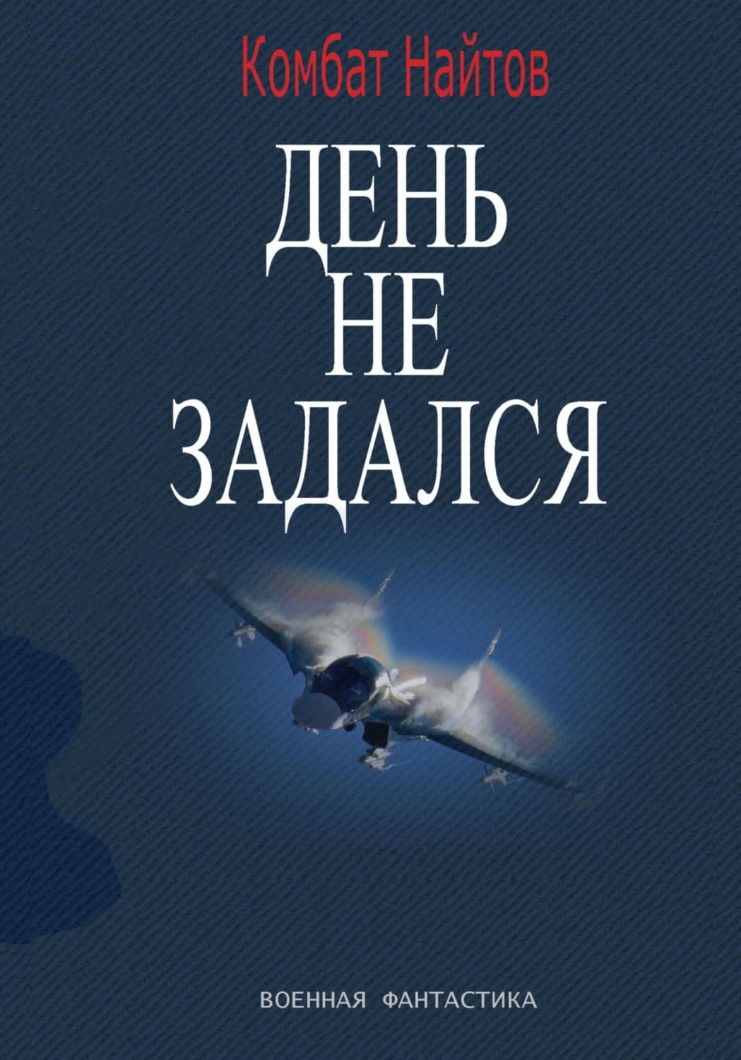 Обложка книги «День не задался» — Комбат Найтов