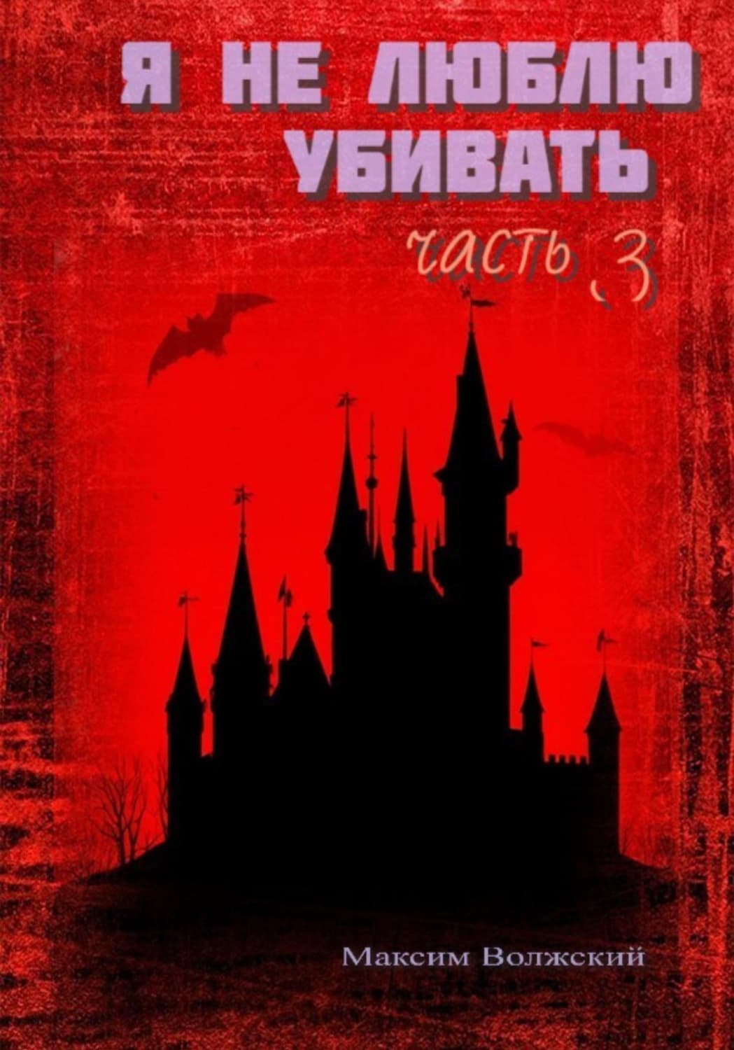 Обложка книги «Я не люблю убивать.Часть 3» — Максим Волжский
