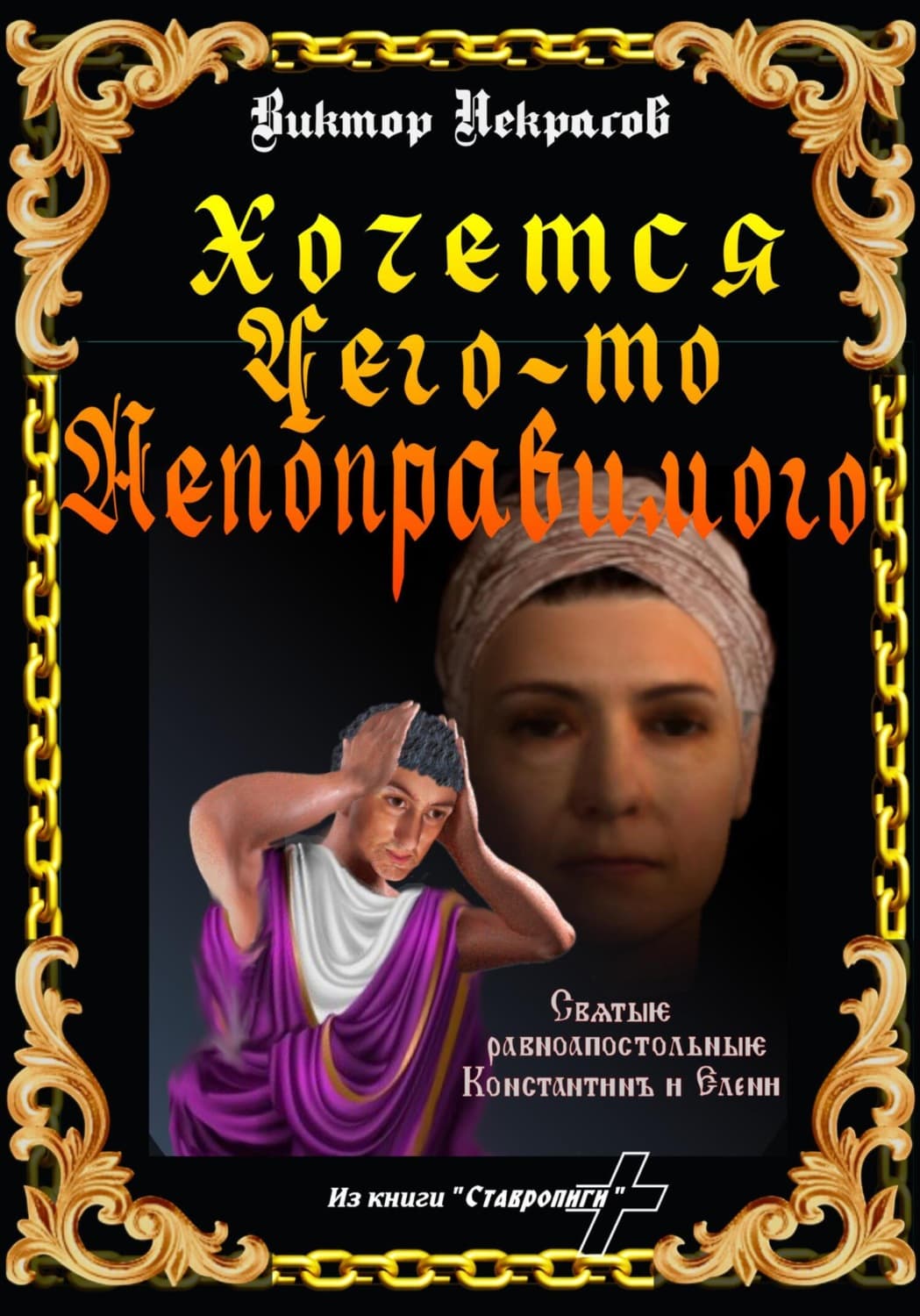 Обложка книги «Хочется чего-то непоправимого» — Виктор Некрасов