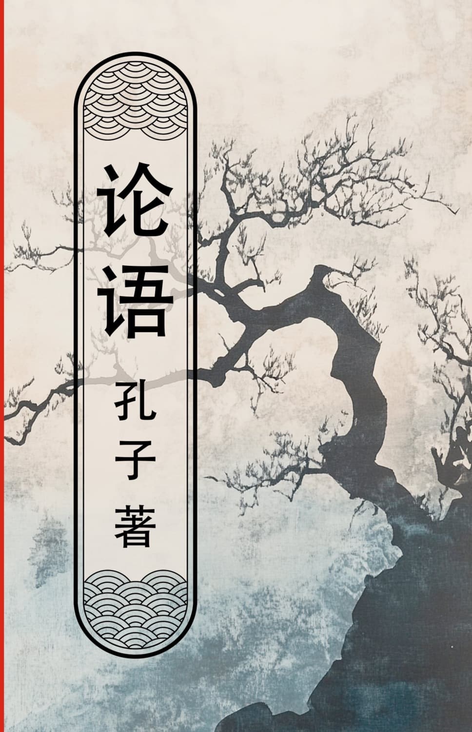 Обложка книги «论语 (lùnyǔ) / Беседы и суждения» — Конфуций