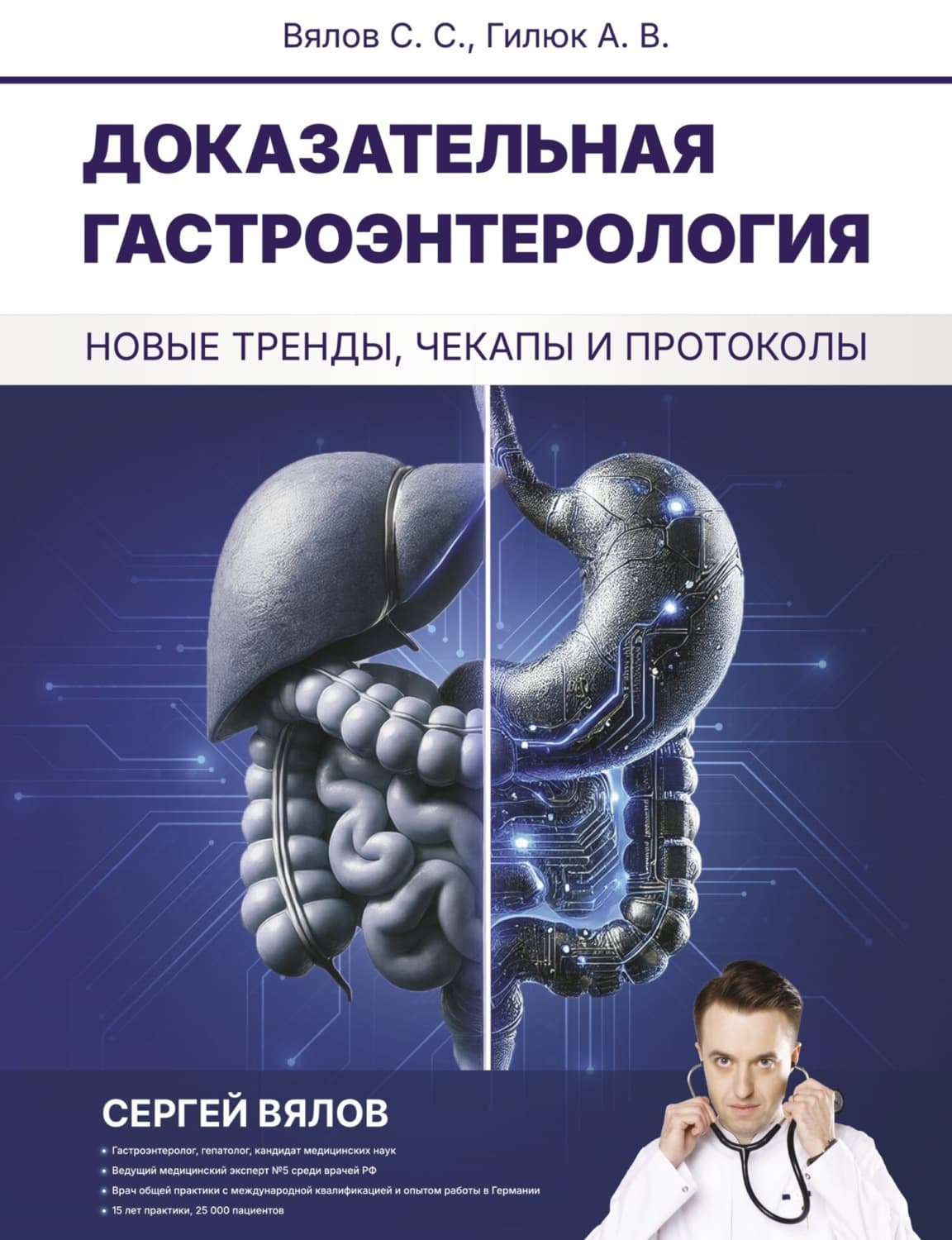 Обложка книги «Доказательная гастроэнтерология: новые тренды, чекапы и протоколы» — Сергей Вялов