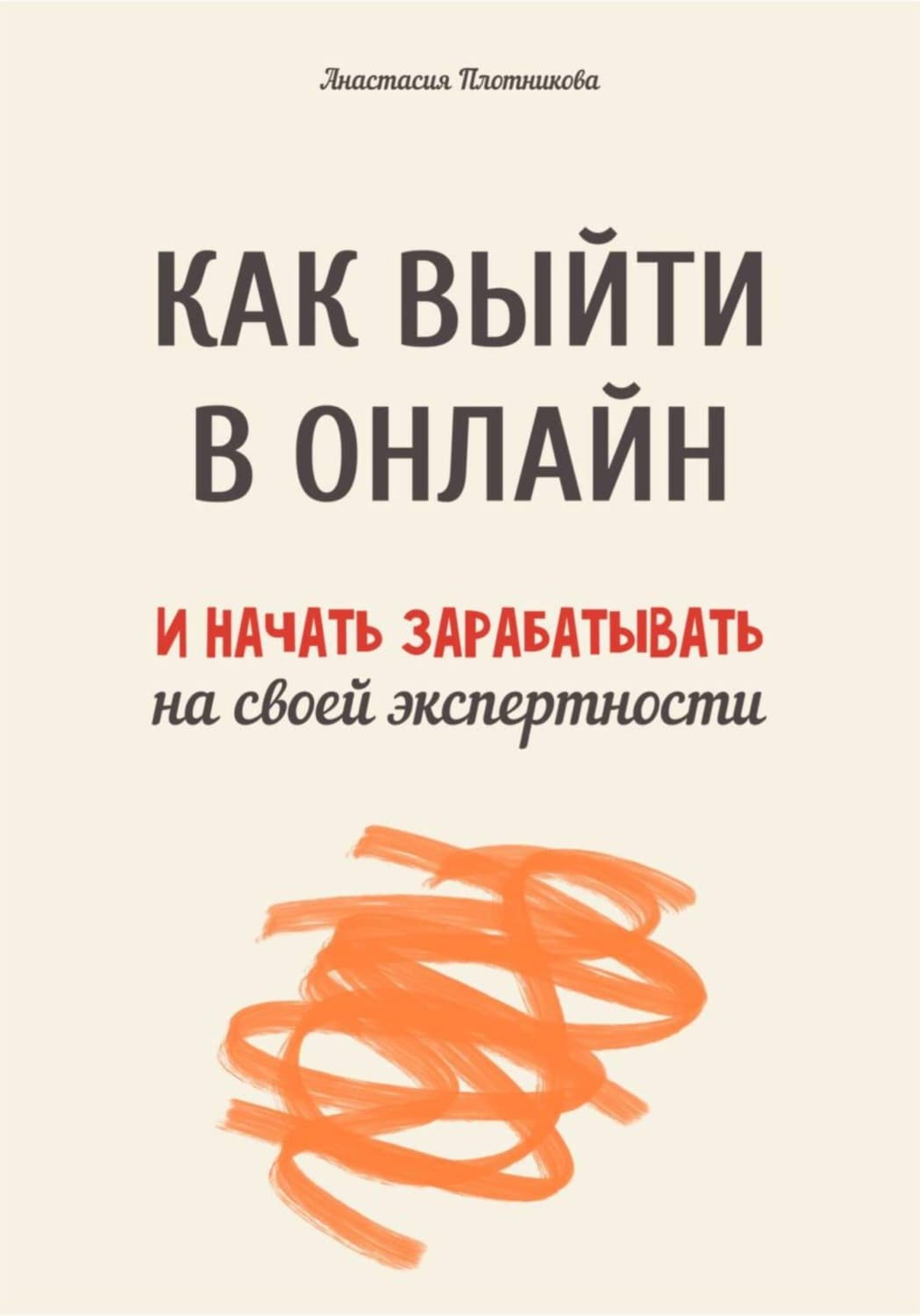 Обложка книги «Как выйти в онлайн и начать зарабатывать на своей экспертности» — А. Плотникова