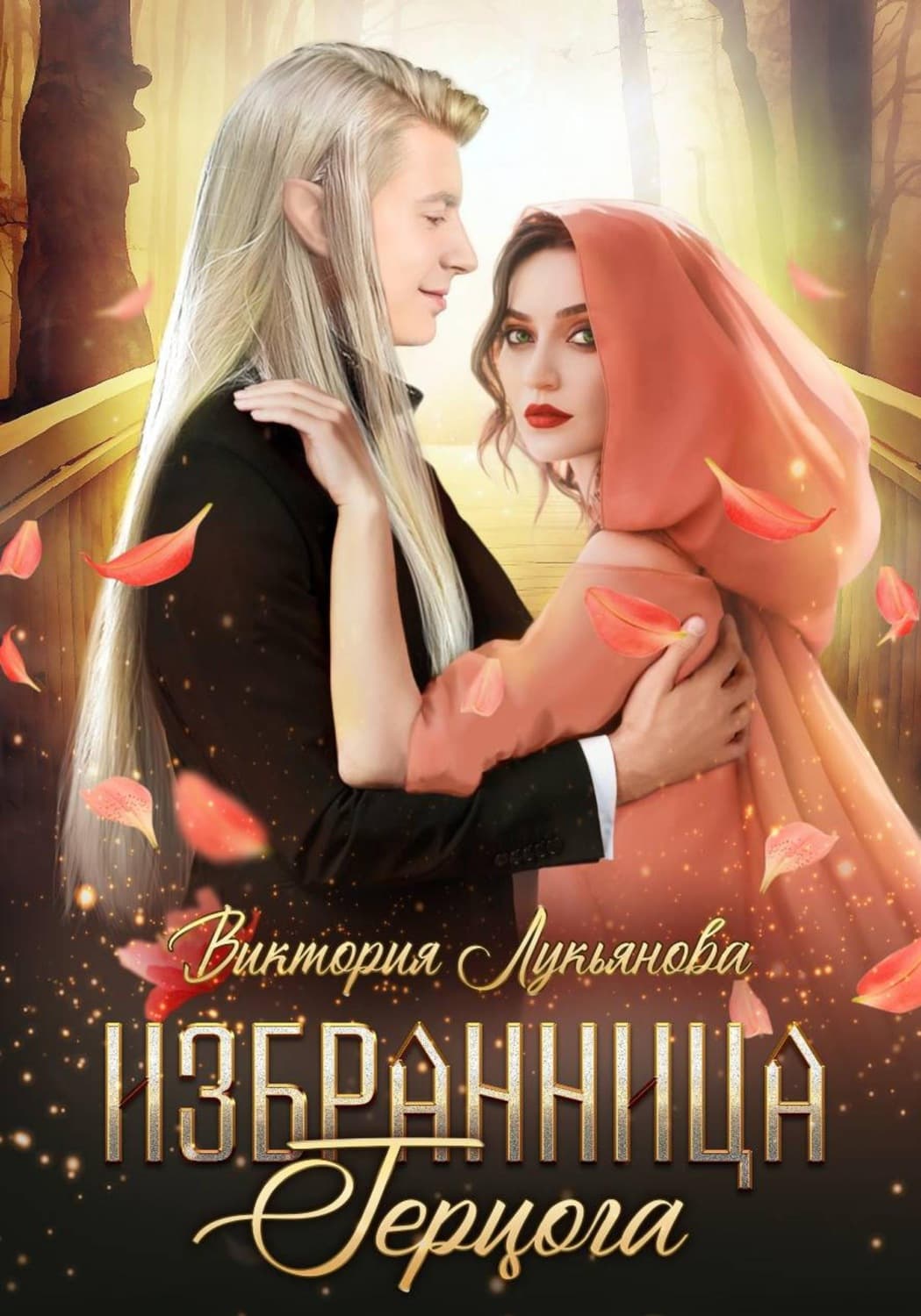 Обложка книги «Избранница герцога» — Василиса Лукьянова