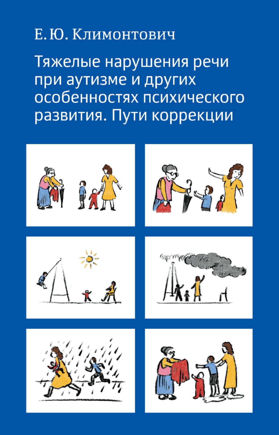 Обложка книги «Тяжелые нарушения речи при аутизме и других особенностях психического развития. Пути коррекции» — Ю. Е.