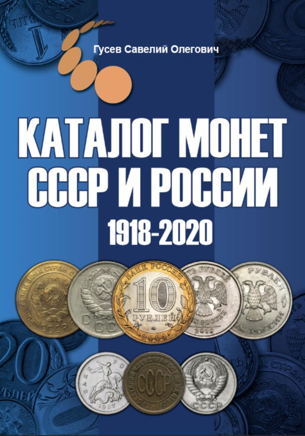 Обложка книги «Каталог монет СССР и России 1918-2020 гг, выпуск 10» — Сергей Гусев