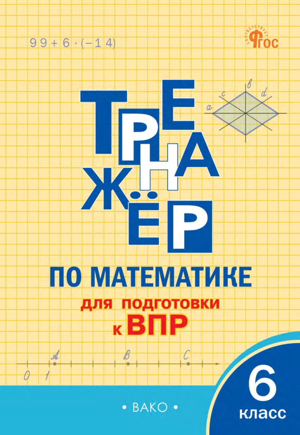 Обложка книги «Тренажёр по математике для подготовки к ВПР. 6 класс» — Адель Алексеева