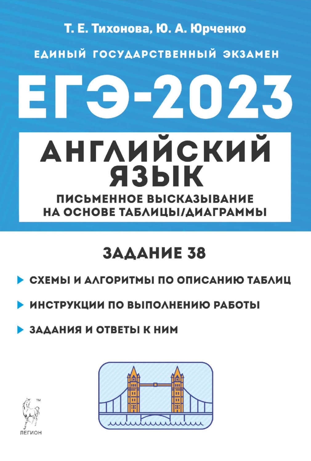 Обложка книги «Английский язык. ЕГЭ-2023. Письменное высказывание на основе таблицы/диаграммы (задание 38)» — Т. В. Тихонова