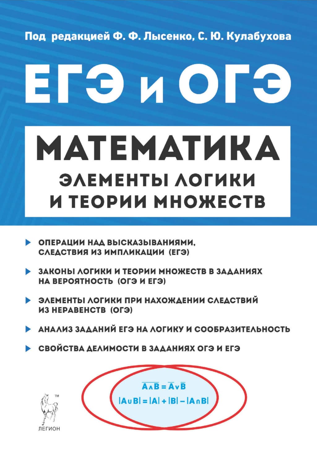 Обложка книги «ЕГЭ и ОГЭ. Математика. Элементы логики и теории множеств» — Д. И. Ханин