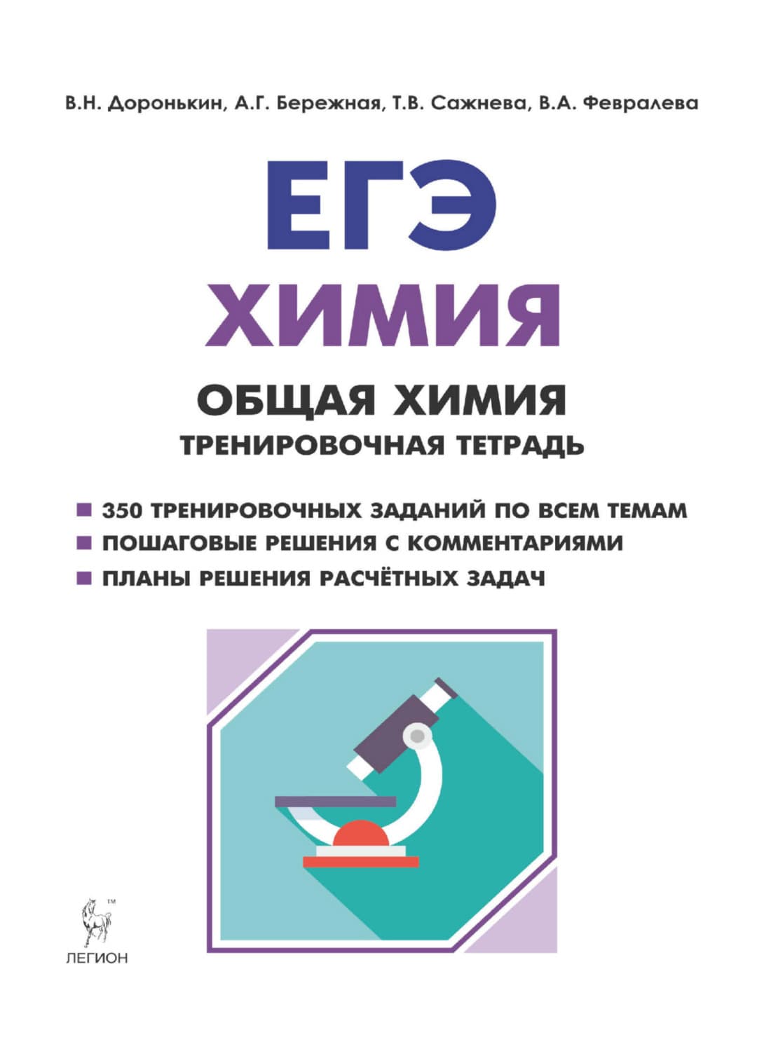 Обложка книги «ЕГЭ. Химия. Общая химия. Тренировочная тетрадь» — Т. В. Сажнева
