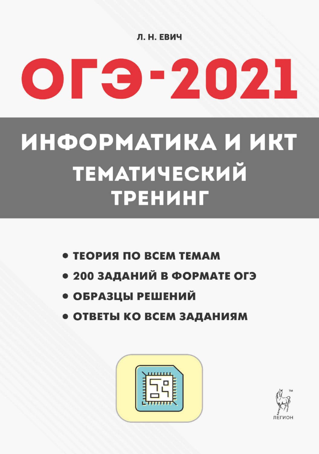 Обложка книги «ОГЭ-2021. Информатика и ИКТ. Тематический тренинг» — Л. Н. Евич