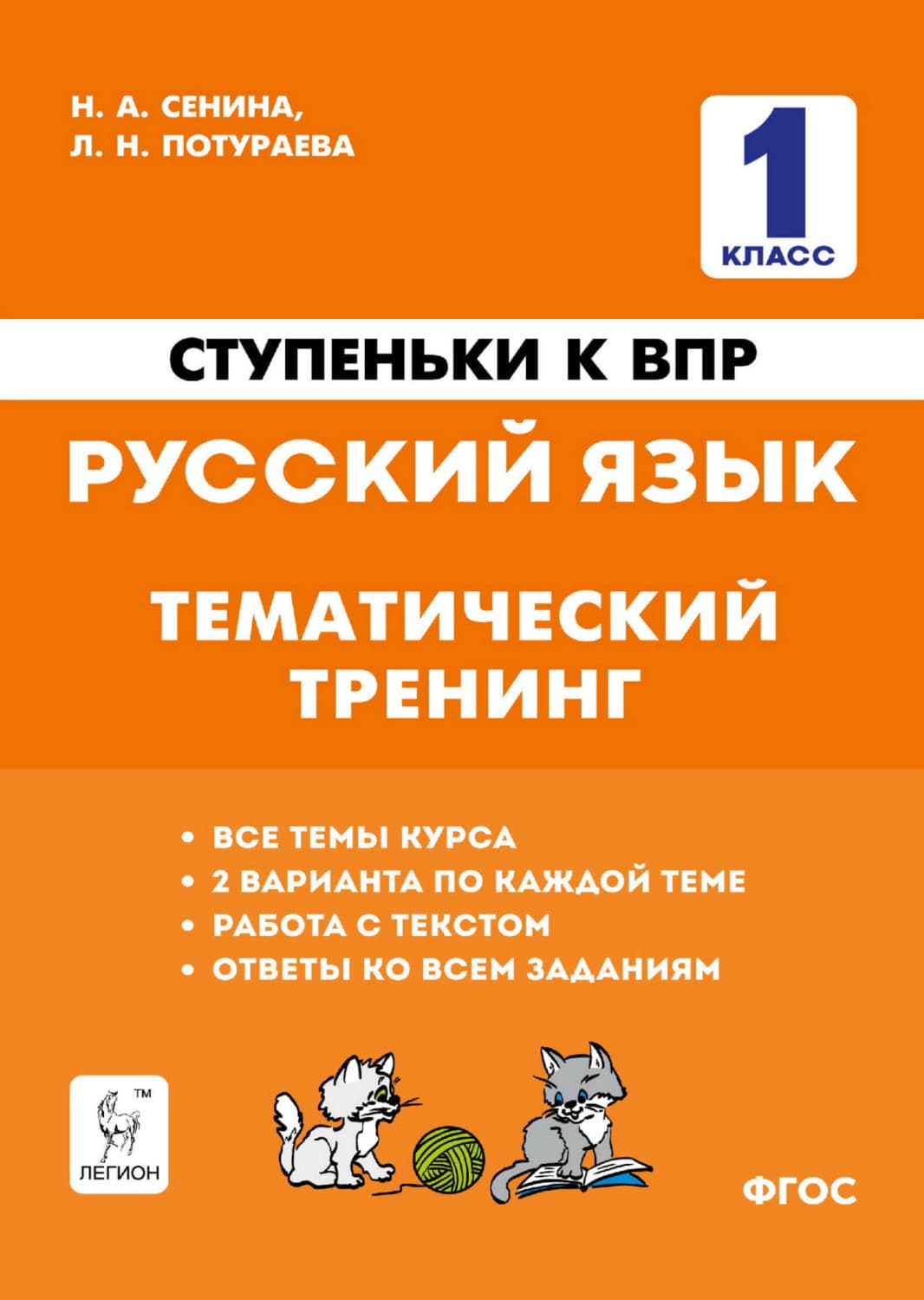 Обложка книги «Ступеньки к ВПР. Русский язык. Тематический тренинг» — Н. А. Сенина