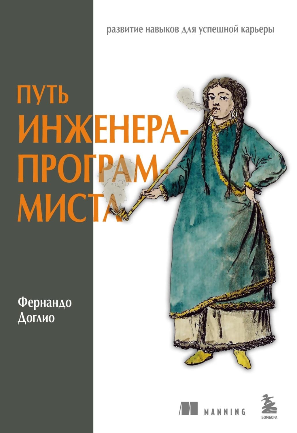 Обложка книги «Путь инженера-программиста. Развитие навыков для успешной карьеры» — Фернандо Доглио
