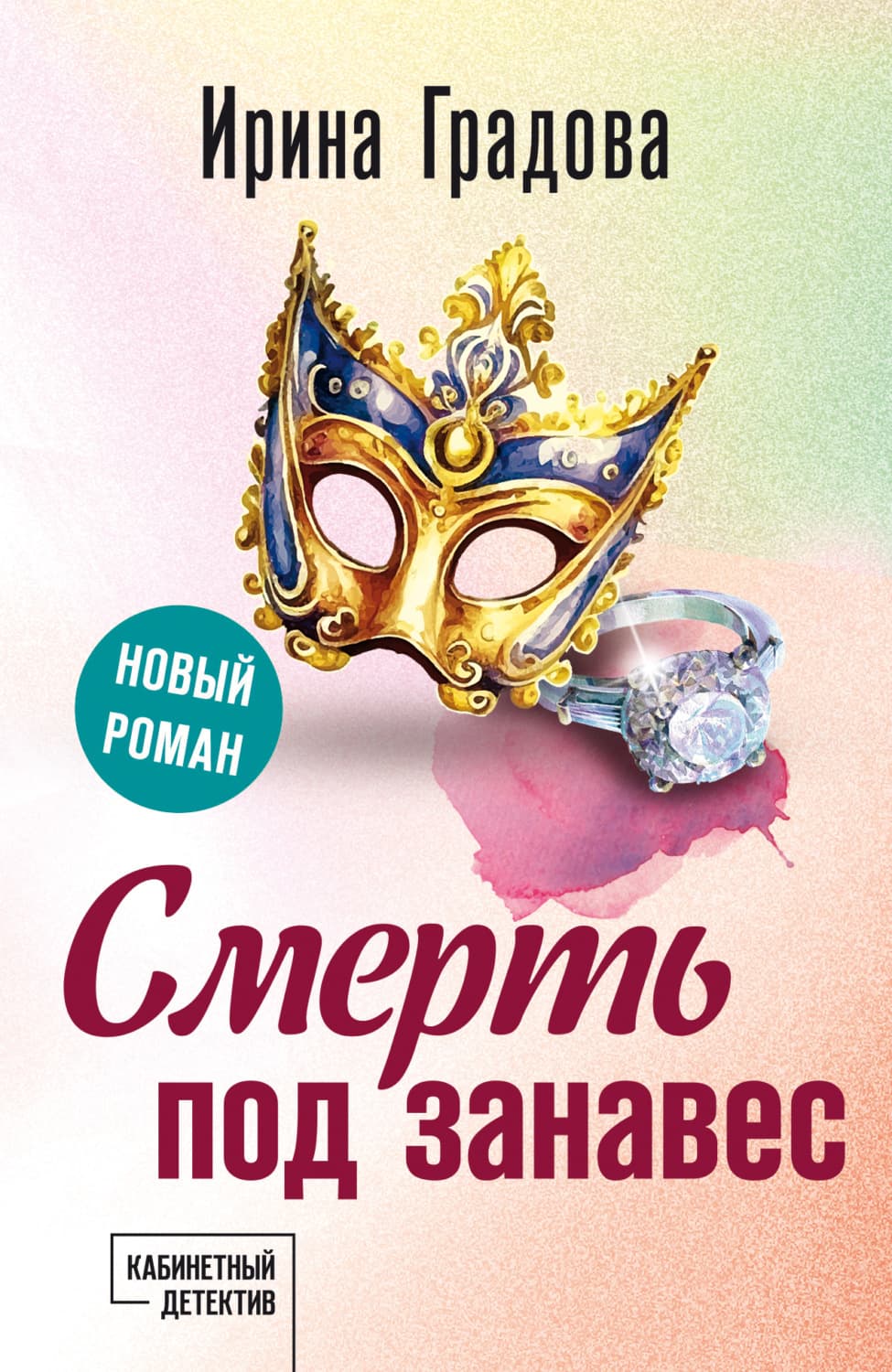 Обложка книги «Смерть под занавес» — Ирина Градова