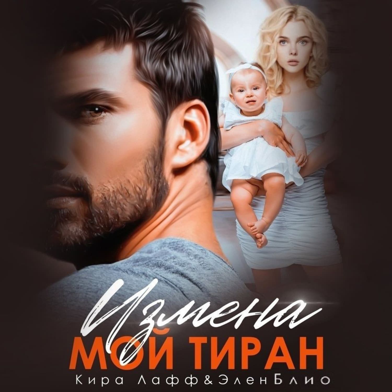 Обложка книги «Измена. Мой тиран» — Кира Лафф