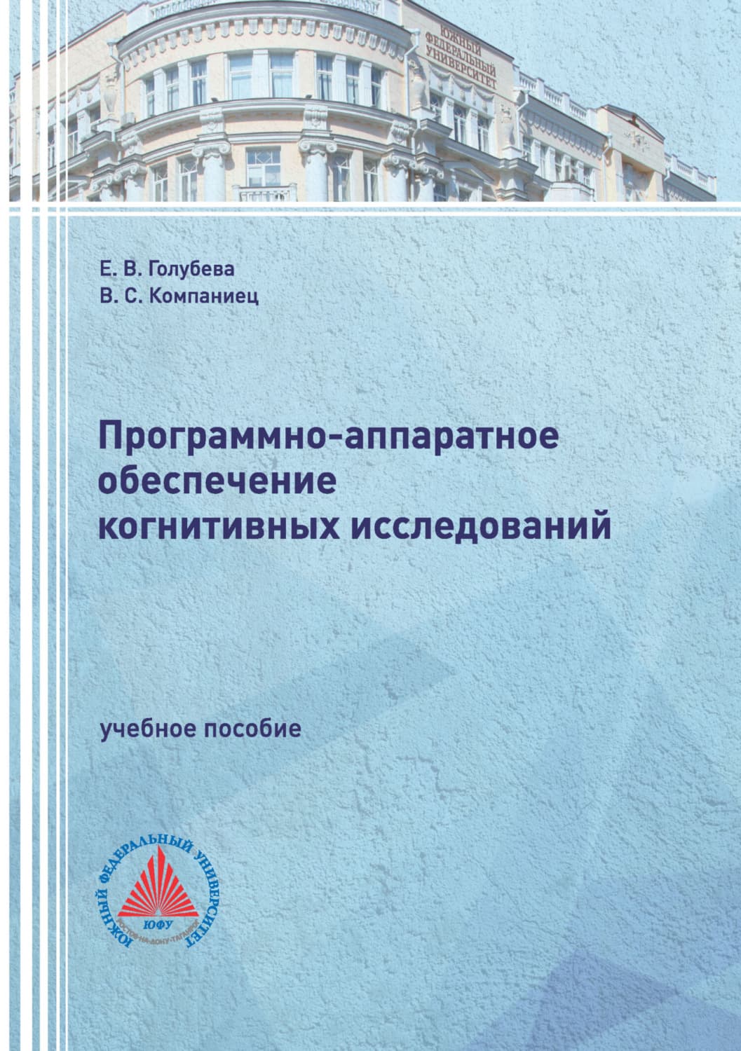 Обложка книги «Программно-аппаратное обеспечение когнитивных исследований» — Е. В. Голубева