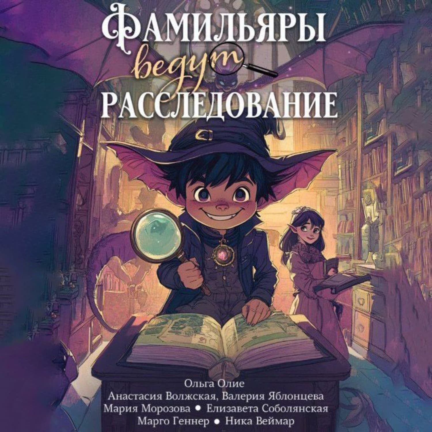 Обложка книги «Фамильяры ведут расследования» — Валерия Яблонцева
