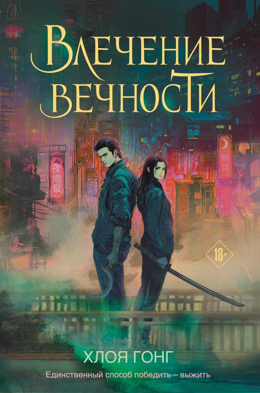 Обложка книги «Влечение вечности» — Хлоя Гонг