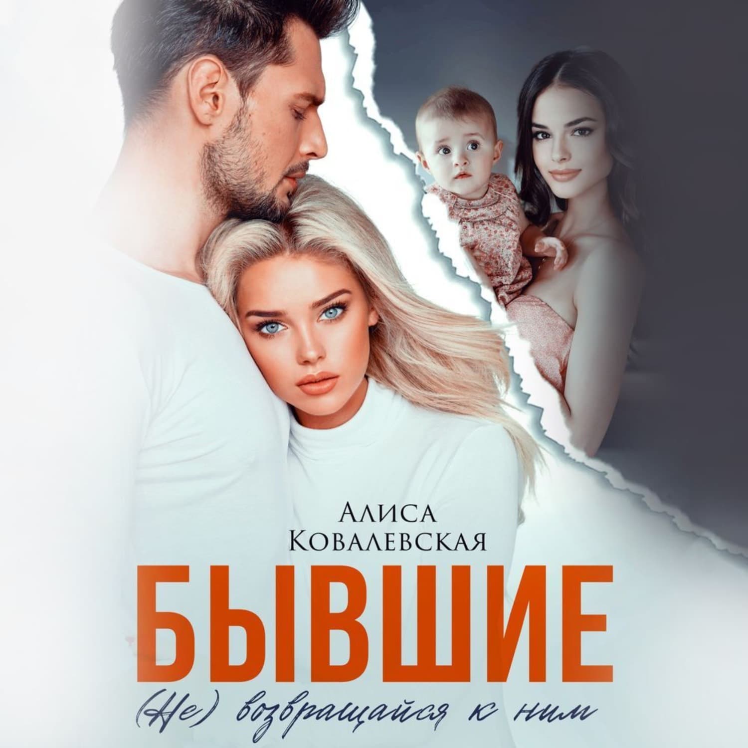 Обложка книги «Бывшие. (Не) возвращайся к ним» — Анна Ковалевская