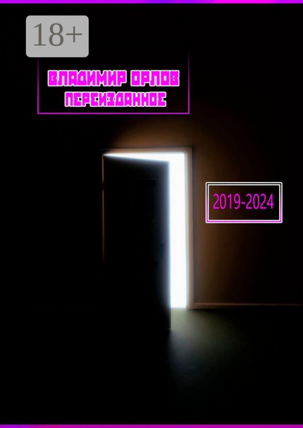Обложка книги «Переизданное 2019—2024» — Владимир Орлов