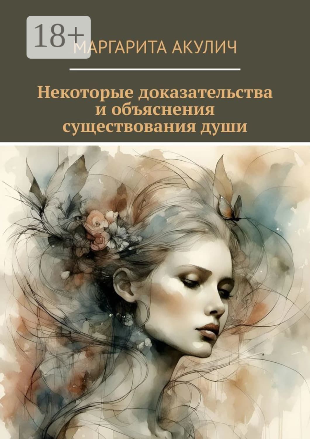 Обложка книги «Некоторые доказательства и объяснения существования души» — Маргарита Акулич