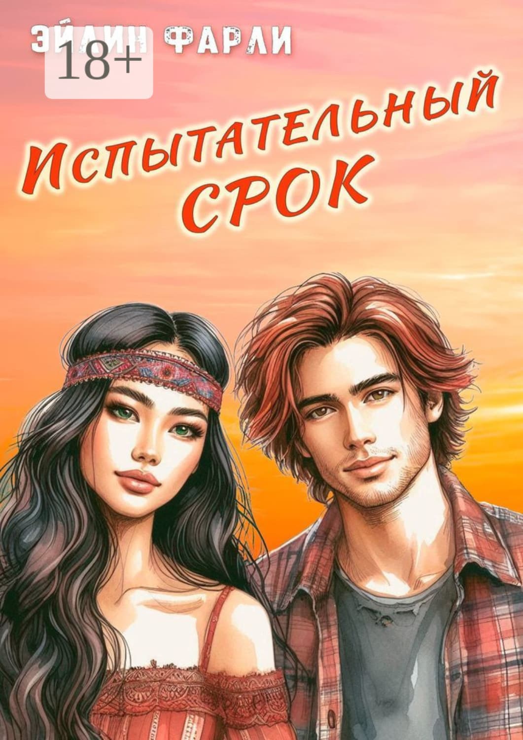 Обложка книги «Испытательный срок» — Фарли Эйлин