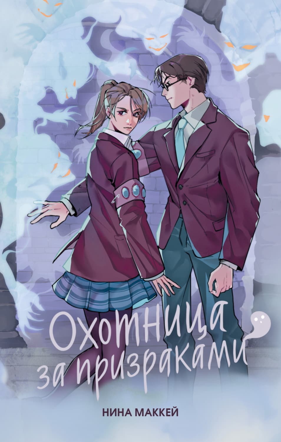 Обложка книги «Охотница за призраками» — Нина Маккей