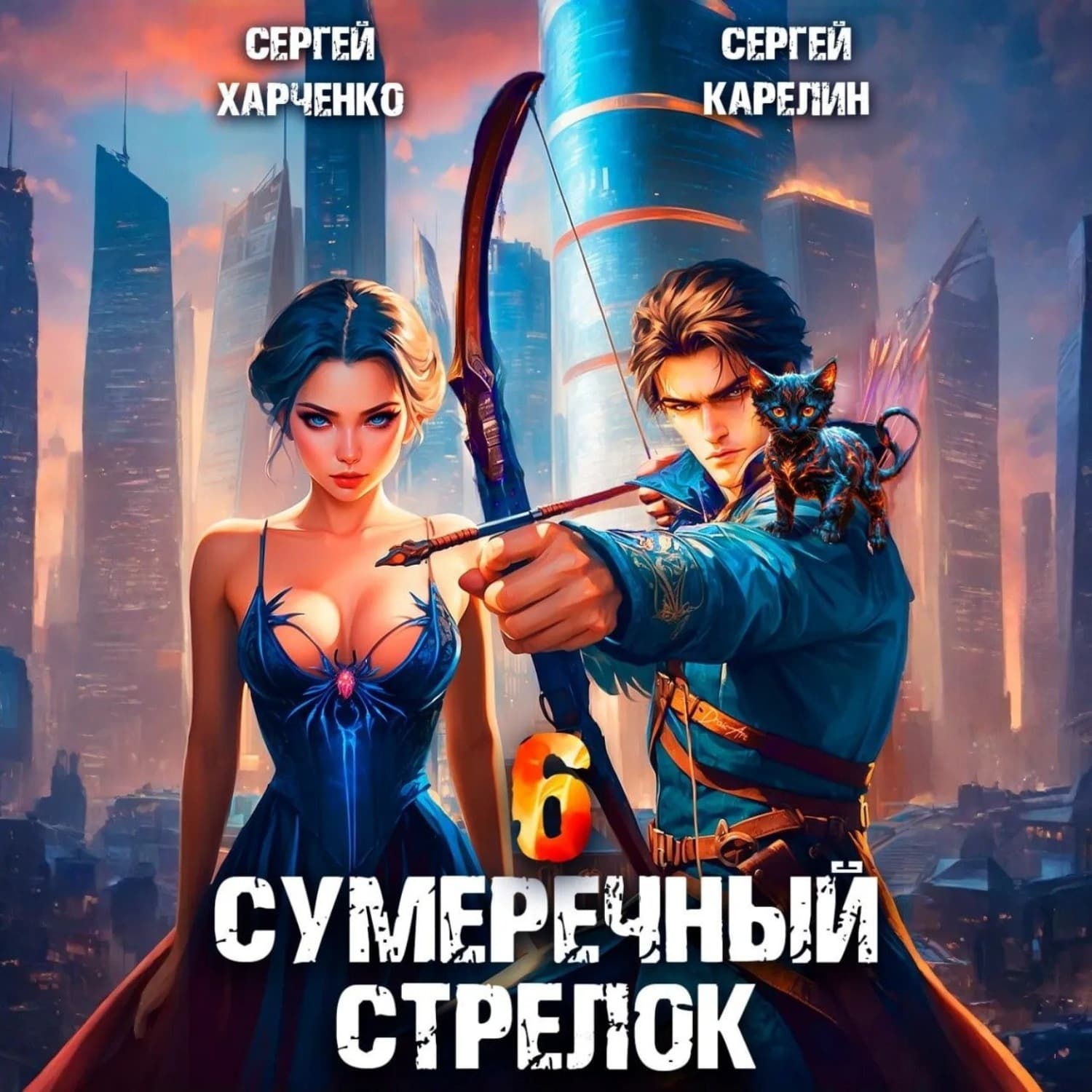 Обложка книги «Сумеречный стрелок 6» — Сергей Карелин