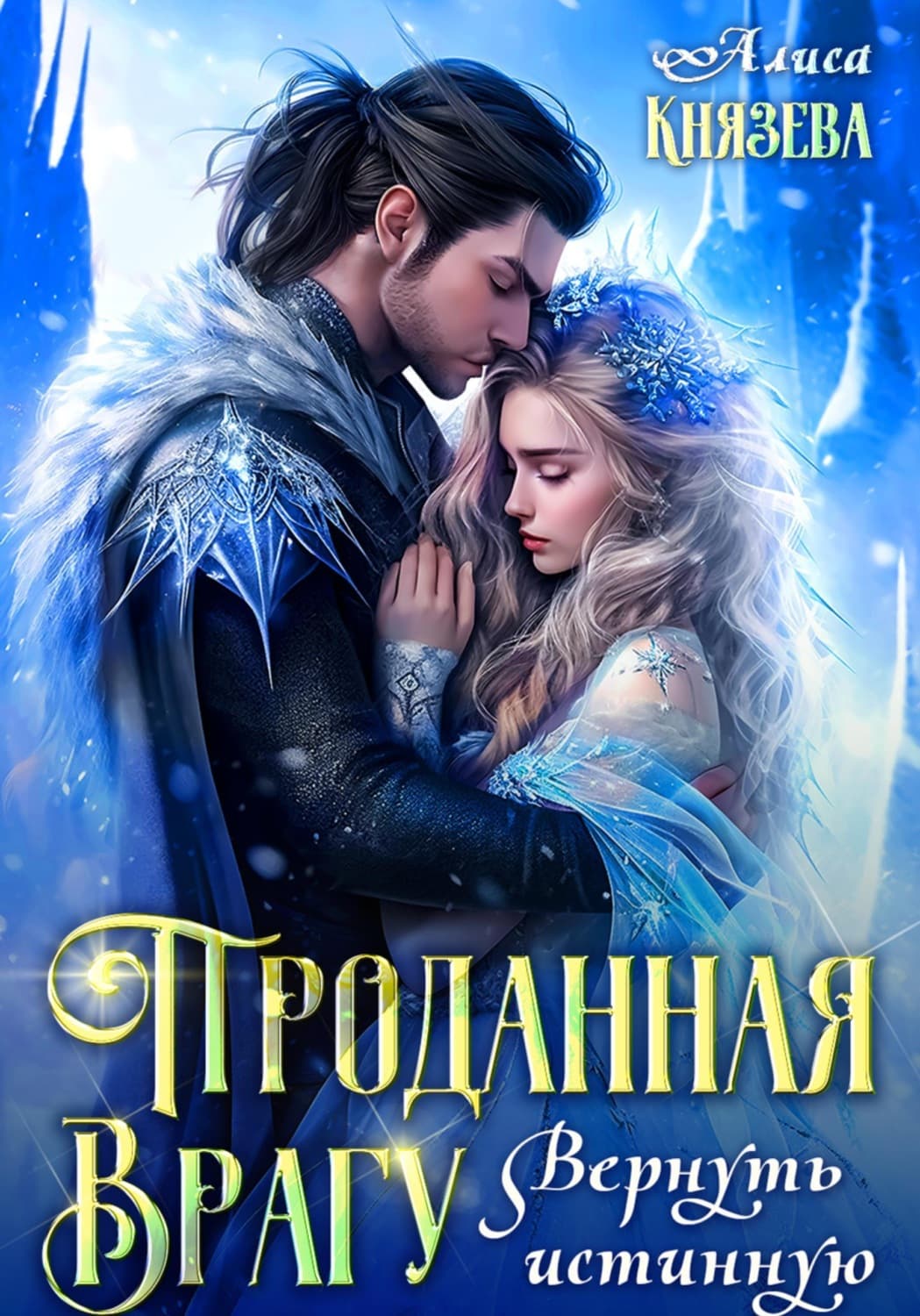 Обложка книги «Проданная врагу. Вернуть истинную» — Анна Князева