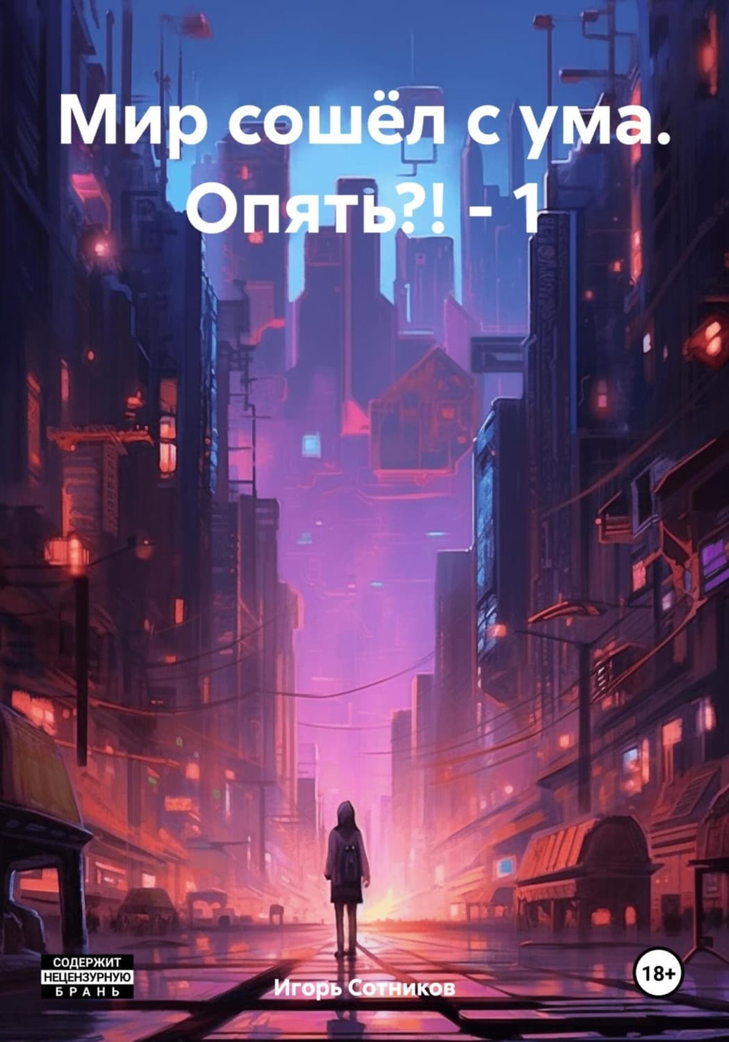 Обложка книги «Мир сошёл с ума. Опять?! – 1» — И. Сотников