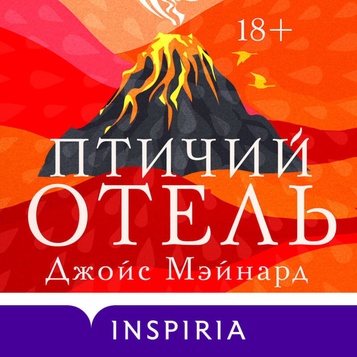 Обложка книги «Птичий отель» — Джойс Мэйнард