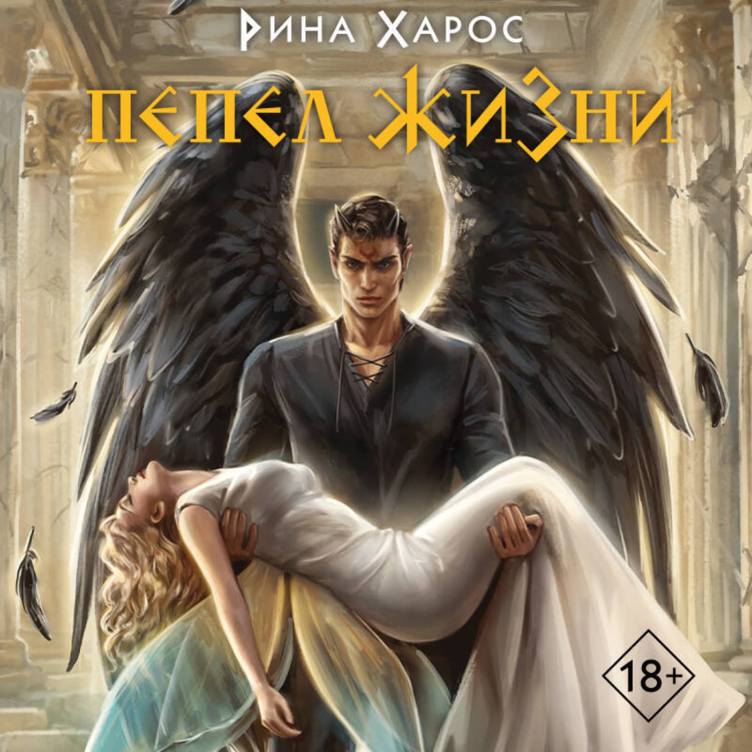 Обложка книги «Пепел жизни» — Рина Харос