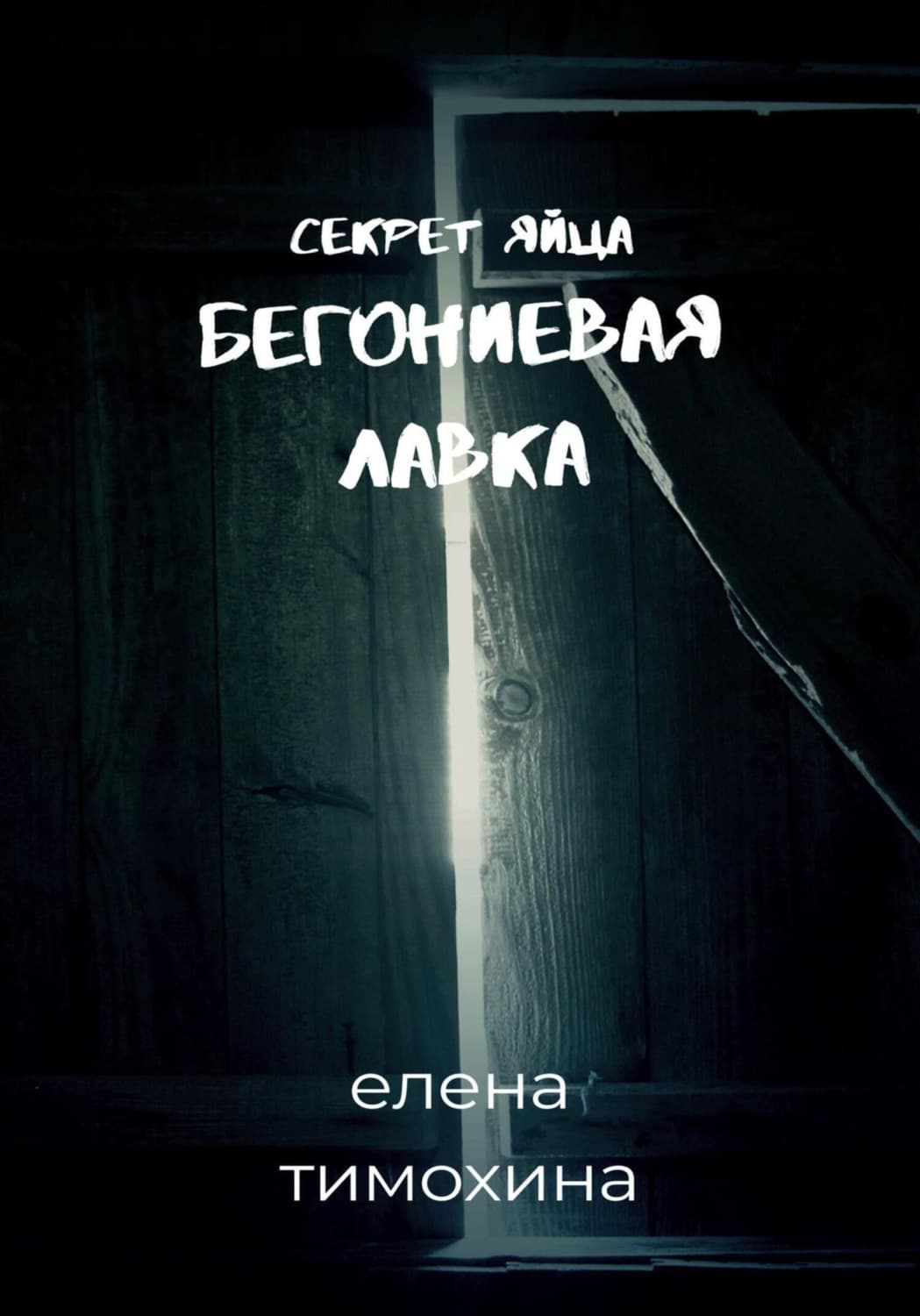 Обложка книги «Бегониевая лавка. Секрет яйца» — Елена Тимохина
