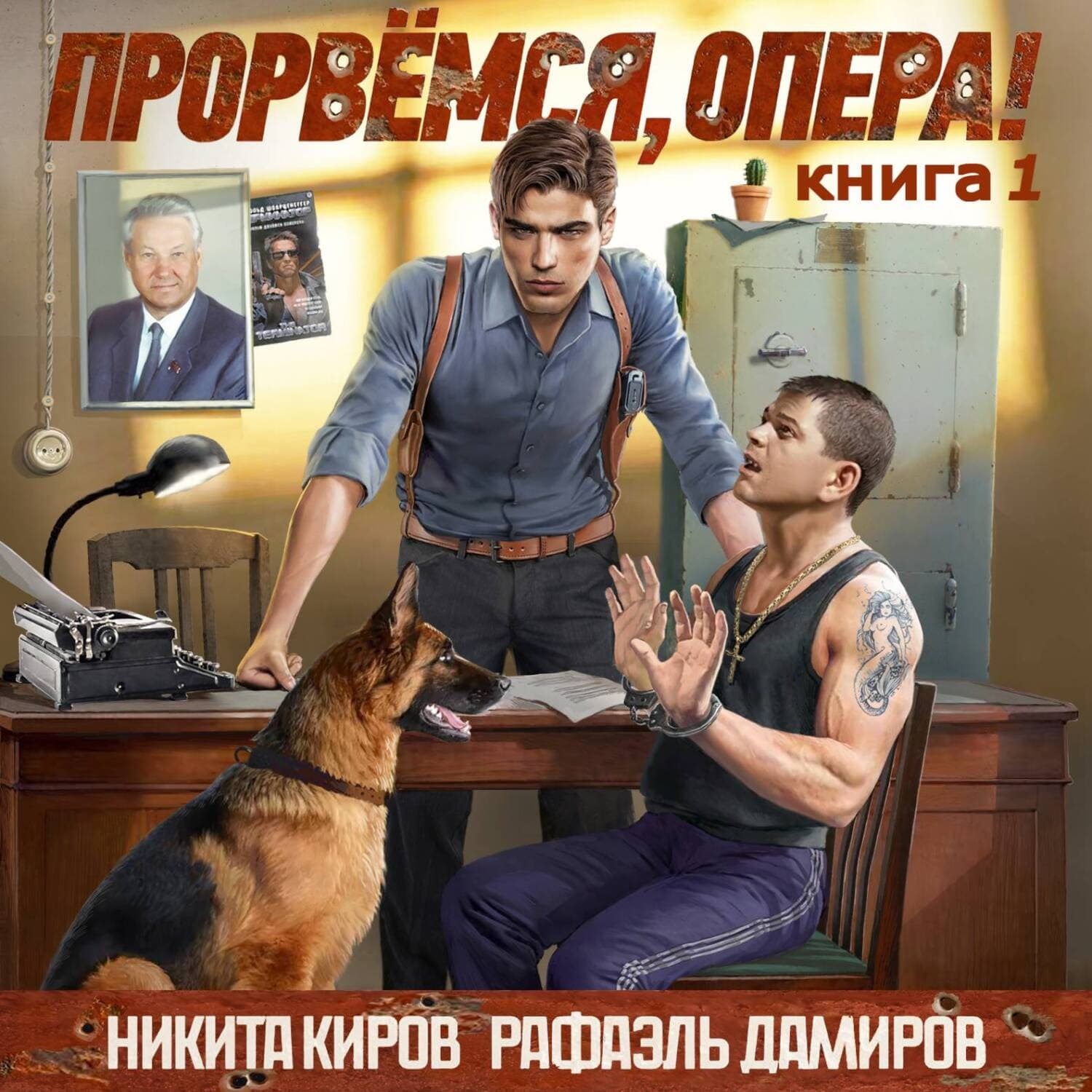 Обложка книги «Прорвёмся, опера!» — Никита Киров