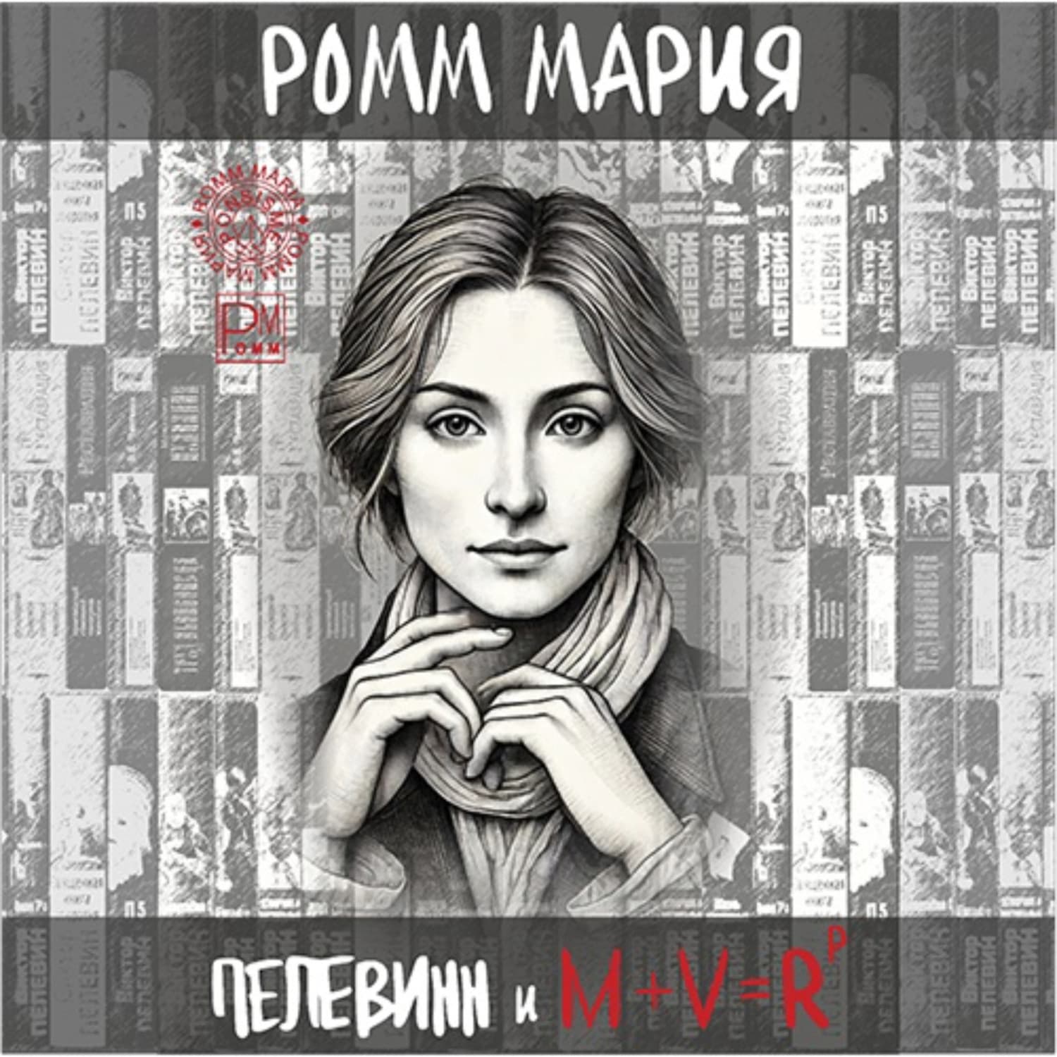 Обложка книги «Пелевинн и M + V = Rp или Виктор Пелевинн и код Мироздания» — Михаил Ромм