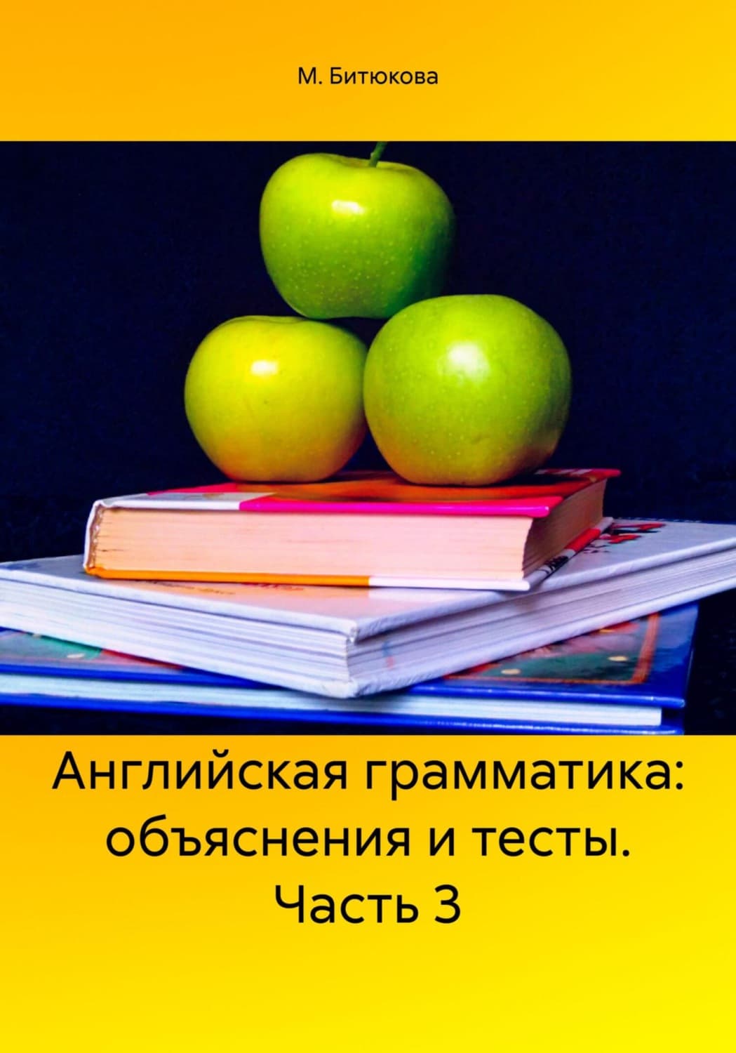 Обложка книги «Английская грамматика: объяснения и тесты. Часть 3» — М. М. Битюкова