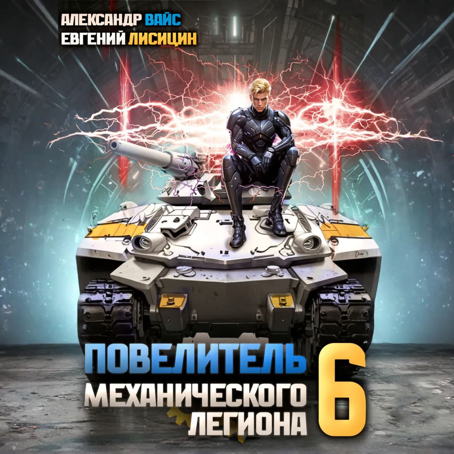 Обложка книги «Повелитель механического легиона. Том 6» — Егор Лисицин