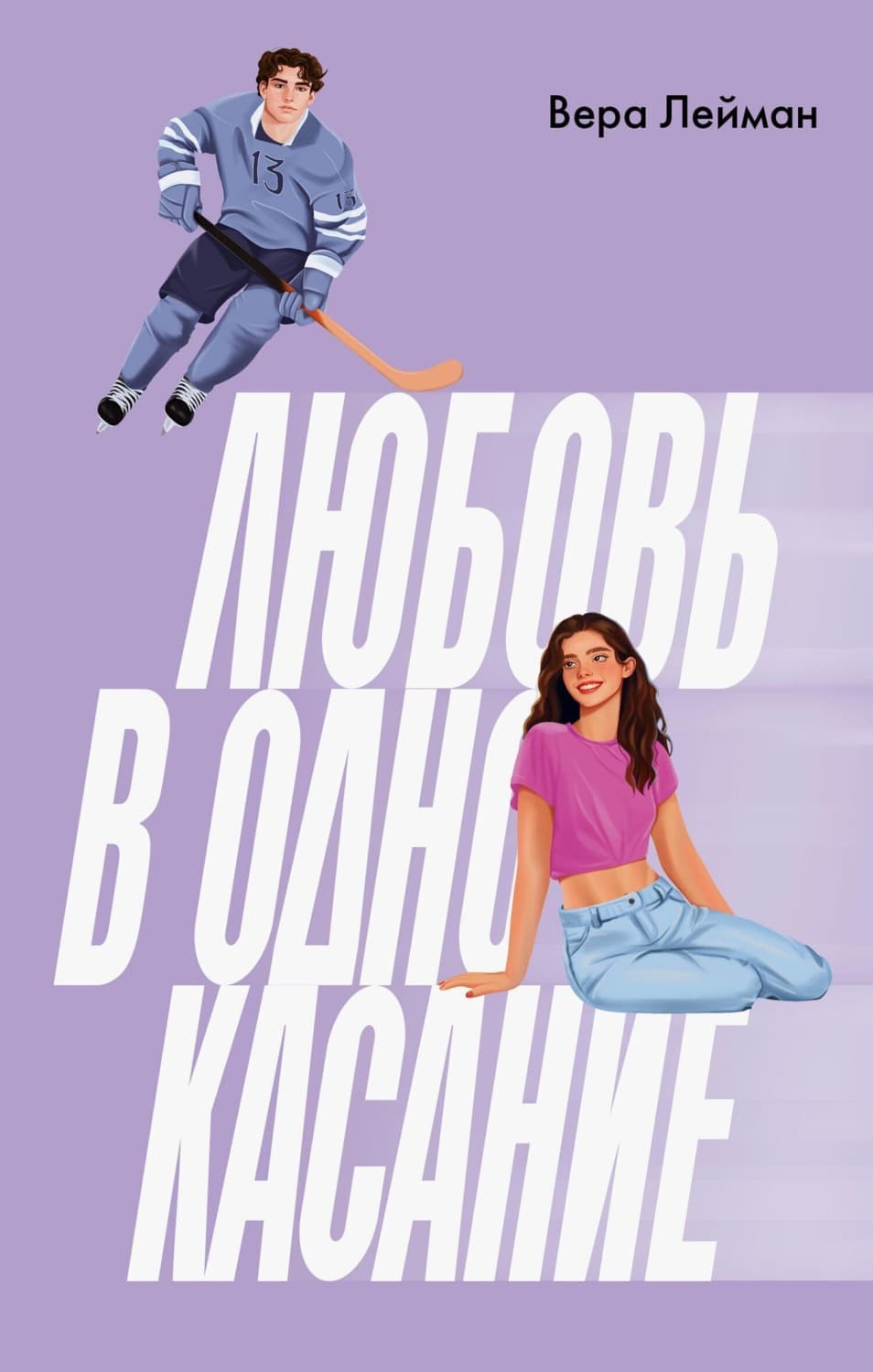 Обложка книги «Любовь в одно касание» — Вера Лейман