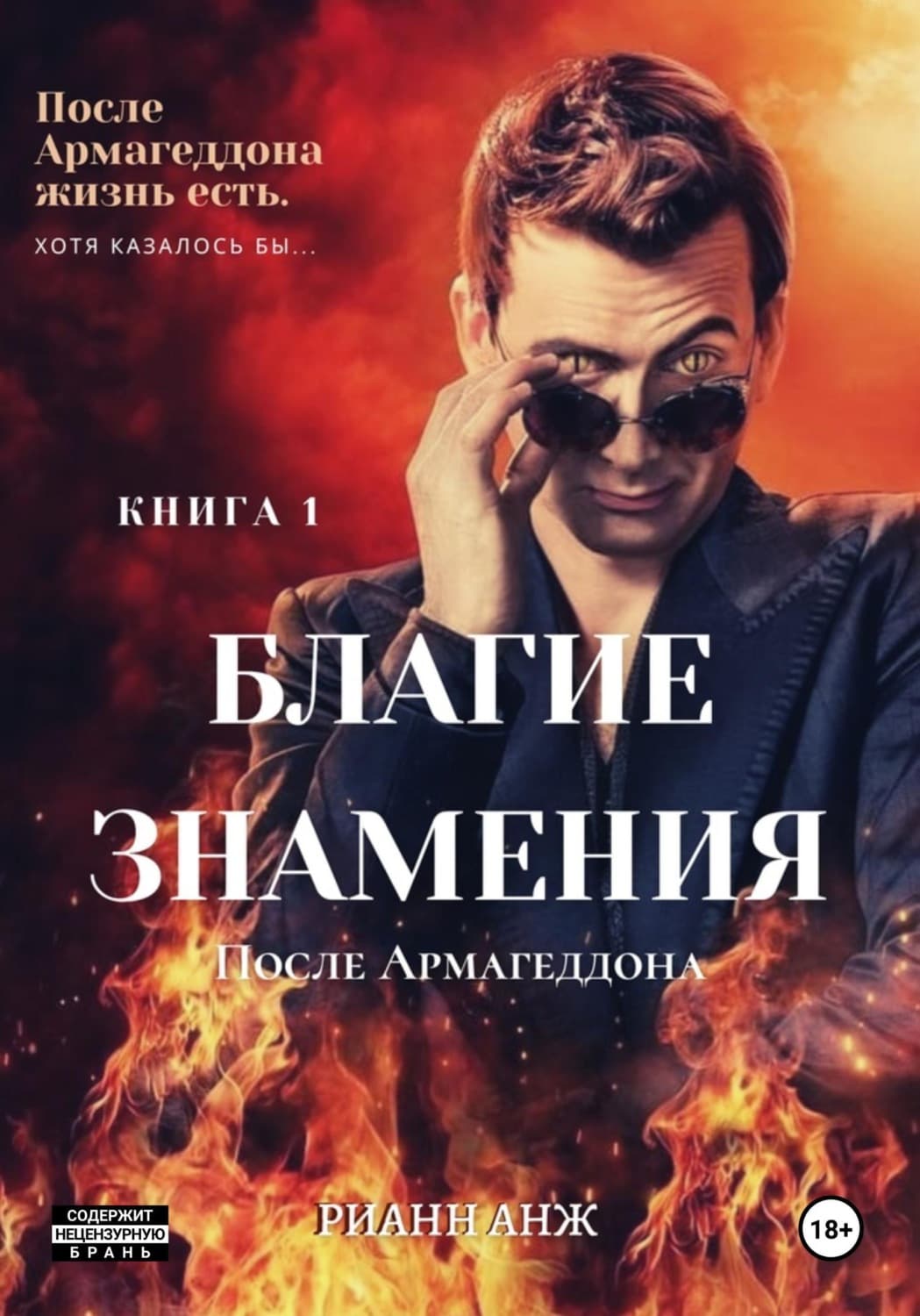 Обложка книги «Благие знамения: после Армагеддона. Книга 1» — Рианн Анж