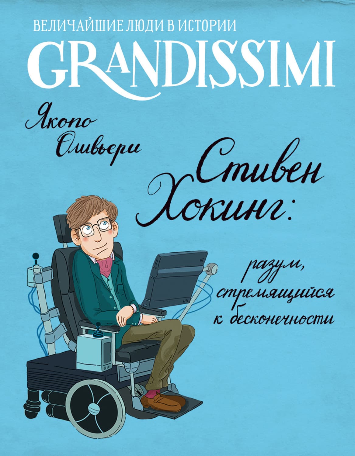 Обложка книги «Стивен Хокинг: разум, стремящийся к бесконечности» — Якопо Оливьери