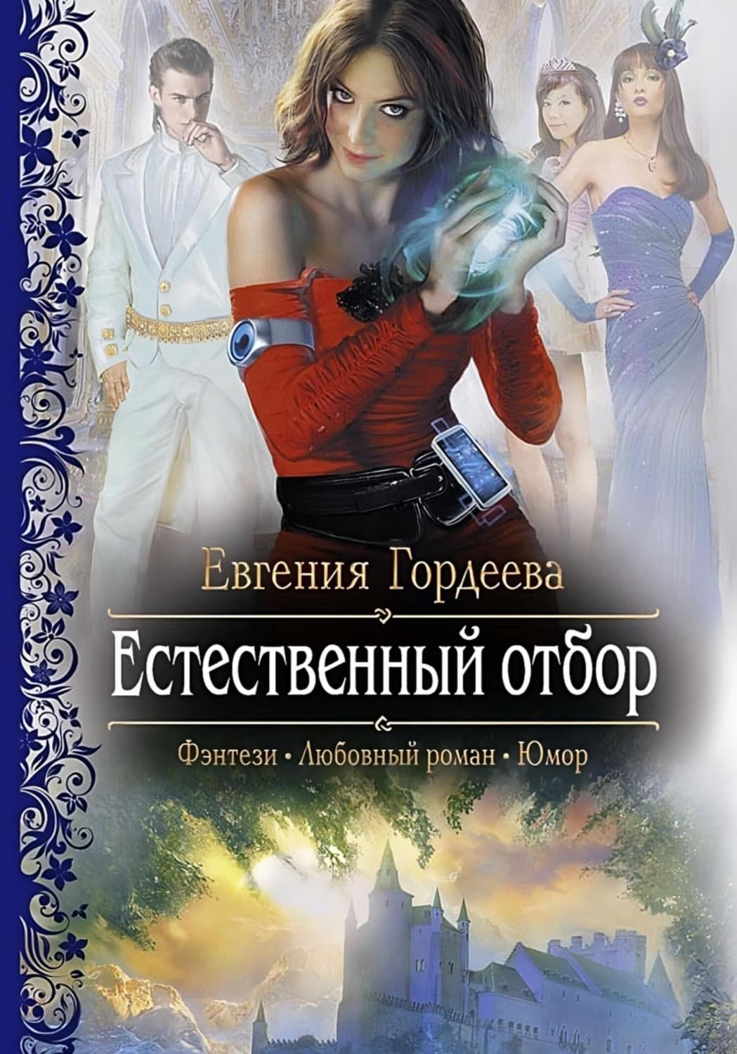 Обложка книги «Естественный отбор» — Елена Гордеева